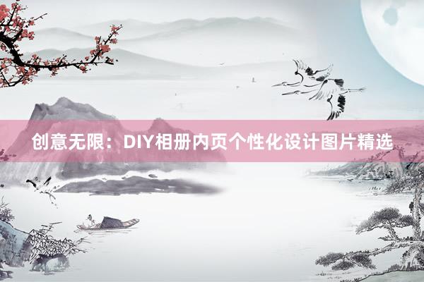 创意无限：DIY相册内页个性化设计图片精选